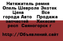 Натяжитель ремня GM Опель,Шевроле Экотек › Цена ­ 1 000 - Все города Авто » Продажа запчастей   . Хакасия респ.,Саяногорск г.